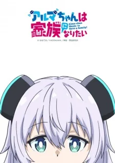 Alma-chan Wants to Have a Family!